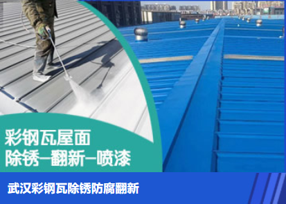 嘉定属屋面防腐翻新是确保金属屋面长久使用