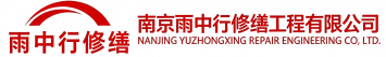 雨中行修缮嘉定节能科技有限公司